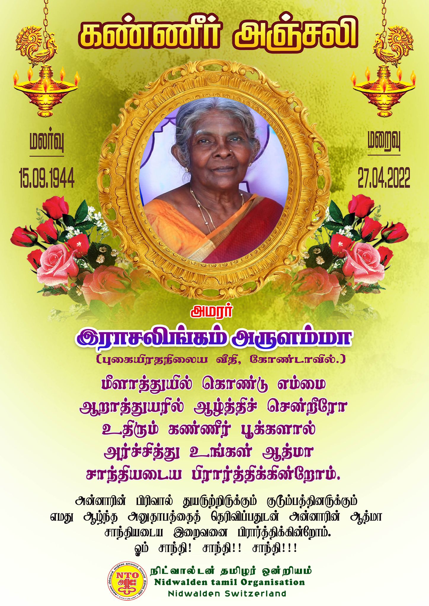 கண்ணீர் அஞ்சலி